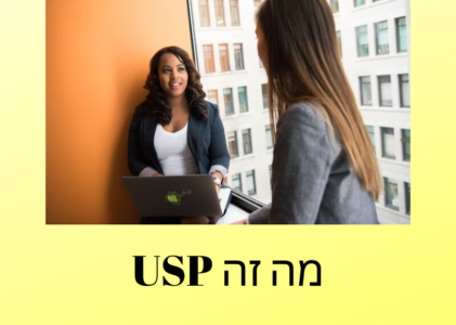 מה זה USP ואיך זה קשור לבידול ומיתוג העסק