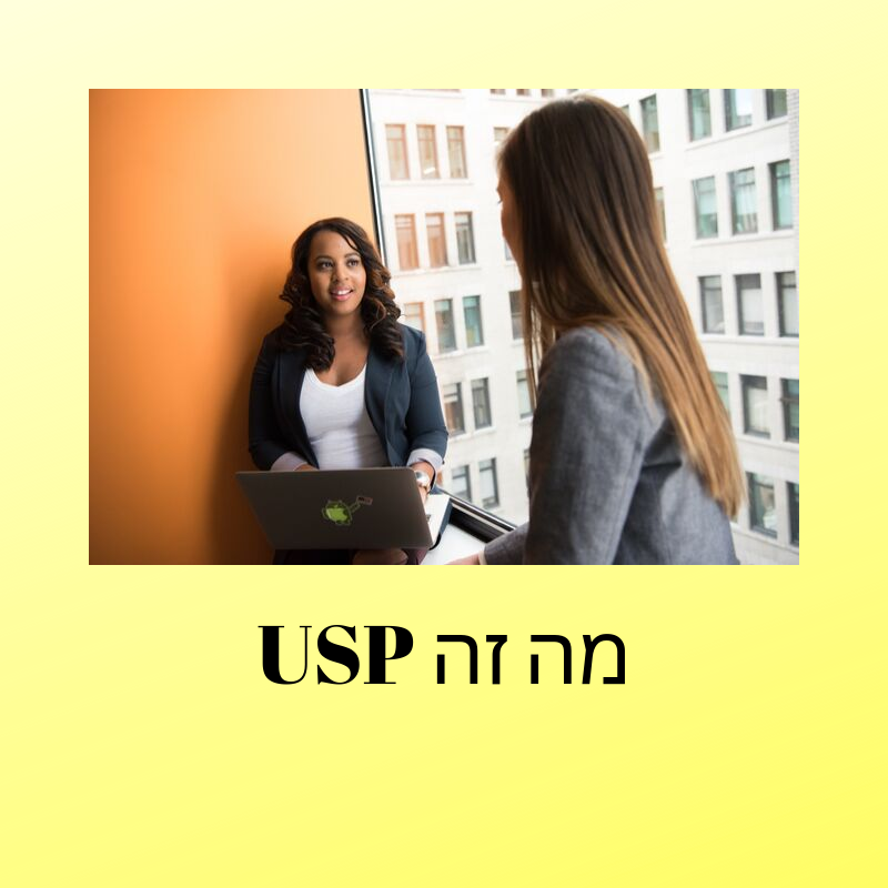 מה זה USP ואיך זה קשור לבידול ומיתוג העסק